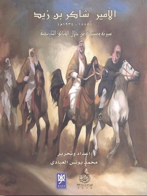 cover image of الأمير شاكر بن زيد (1885-1943) سيرته ومسيرته من خلال الوثاثق التاريخية